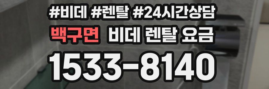 백구면 비데 렌탈 요금