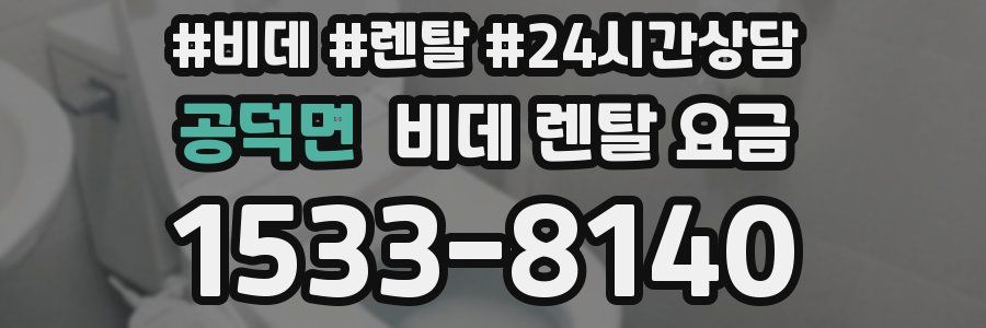 공덕면 비데 렌탈 요금
