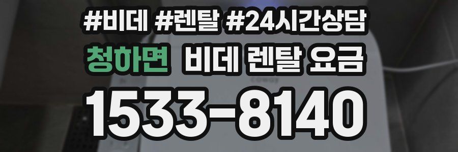 청하면 비데 렌탈 요금