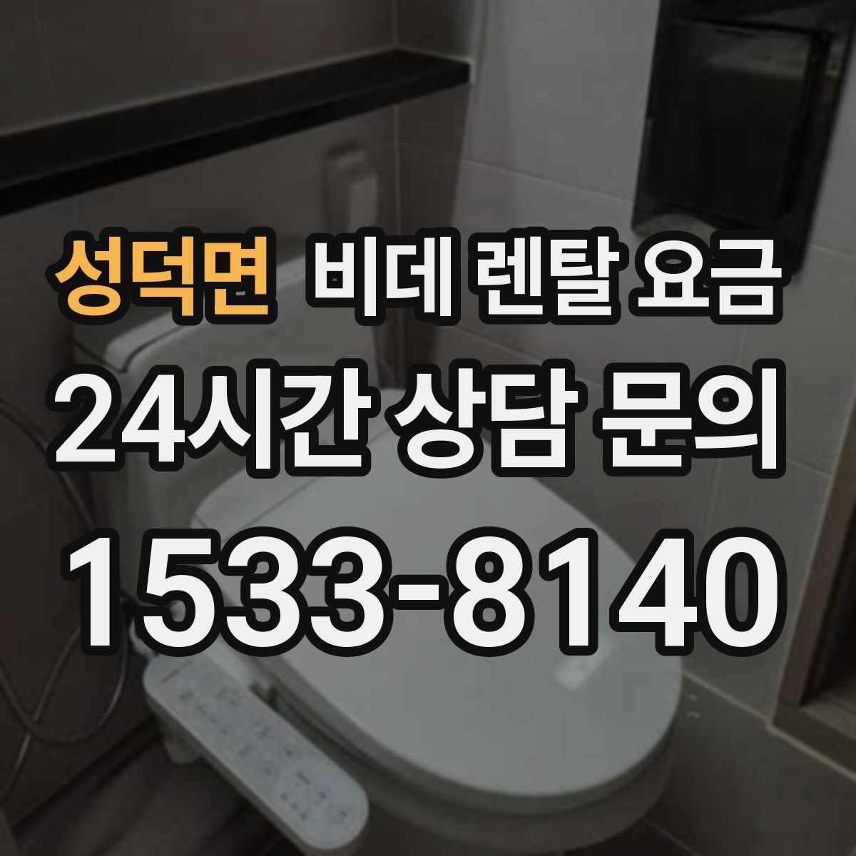 성덕면 비데 렌탈 요금