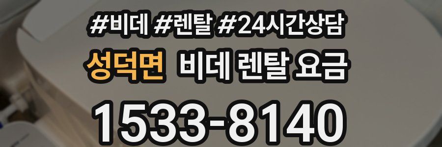 성덕면 비데 렌탈 요금