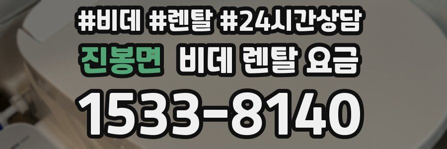진봉면 비데 렌탈 요금
