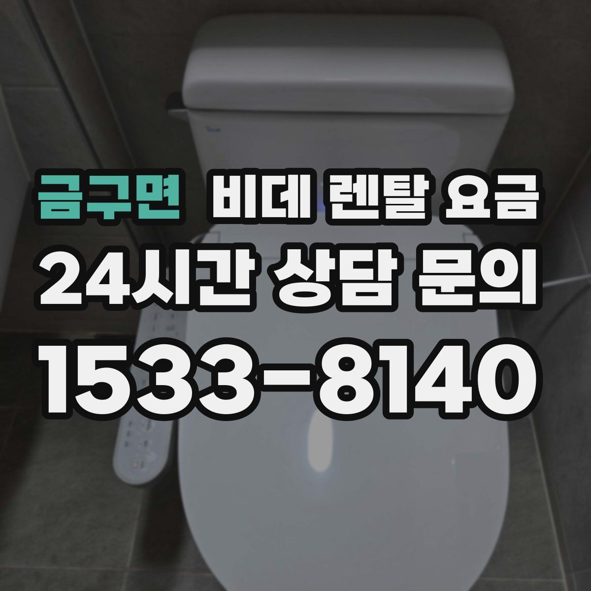 금구면 비데 렌탈 요금