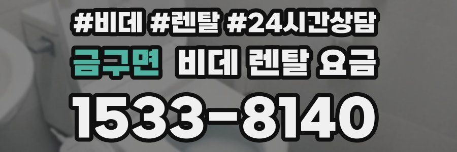 금구면 비데 렌탈 요금