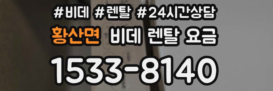 황산면 비데 렌탈 요금