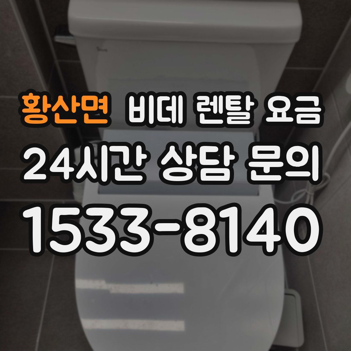 황산면 비데 렌탈 요금