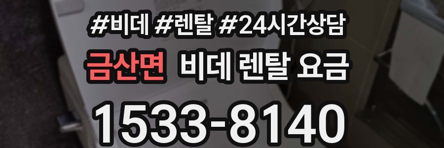금산면 비데 렌탈 요금