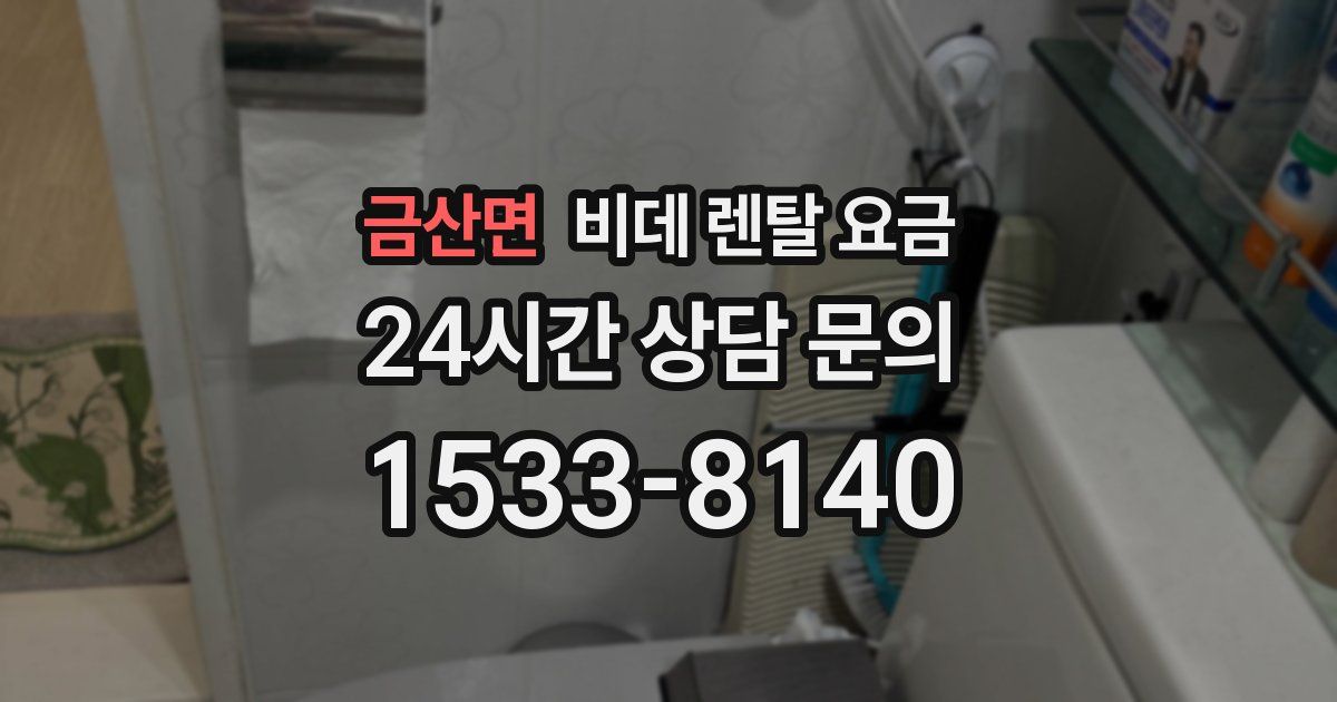 금산면 비데 렌탈 요금