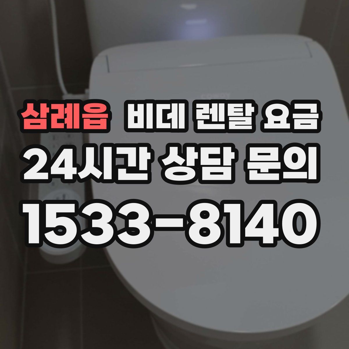 삼례읍 비데 렌탈 요금
