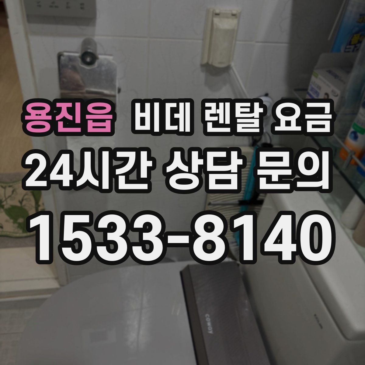 용진읍 비데 렌탈 요금