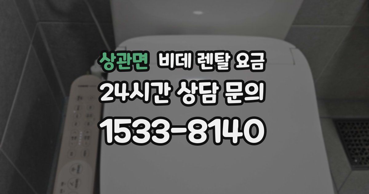 상관면 비데 렌탈 요금