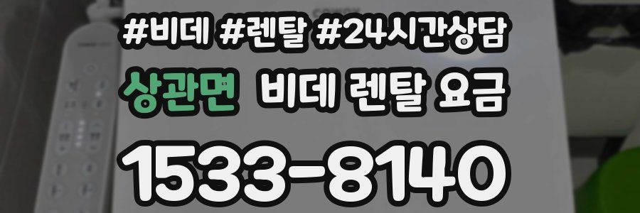 상관면 비데 렌탈 요금