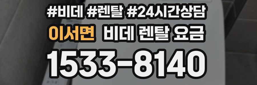 이서면 비데 렌탈 요금
