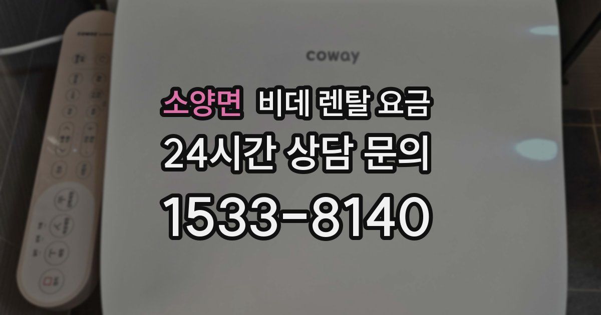 소양면 비데 렌탈 요금