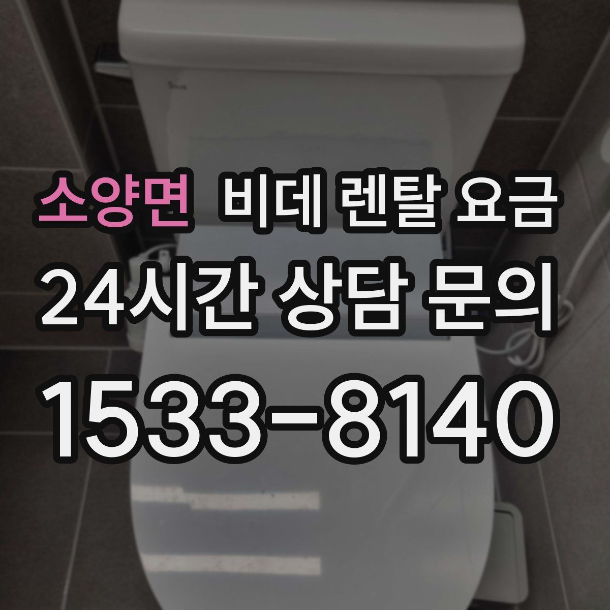 소양면 비데 렌탈 요금