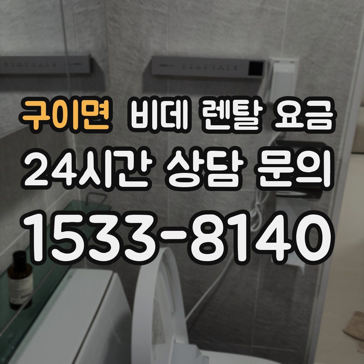 구이면 비데 렌탈 요금 초기 부담과 유지 부담을 나눠 보기