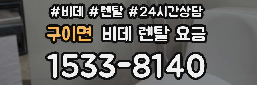 구이면 비데 렌탈 요금