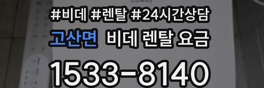 고산면 비데 렌탈 요금