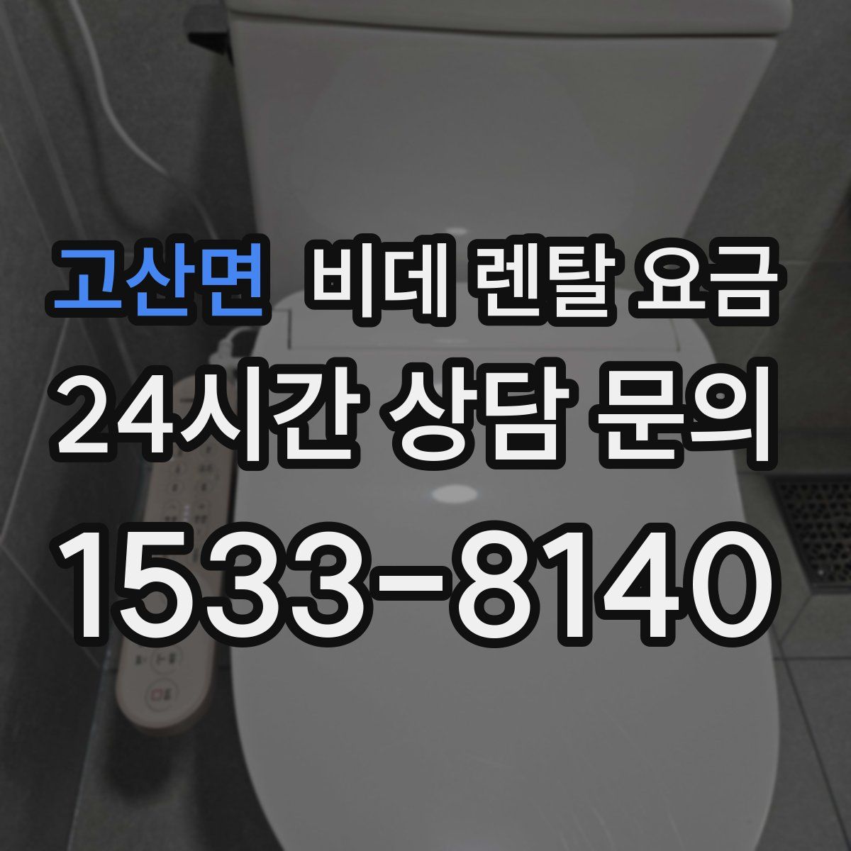 고산면 비데 렌탈 요금