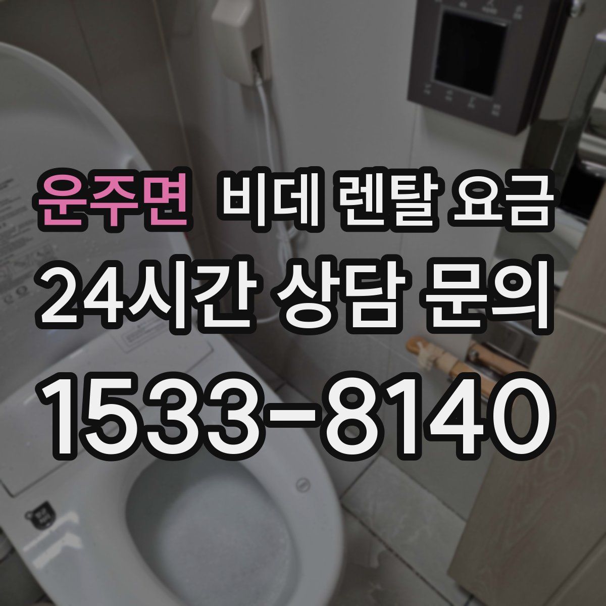 운주면 비데 렌탈 요금