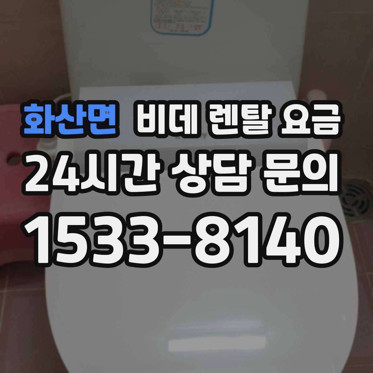 화산면 비데 렌탈 요금