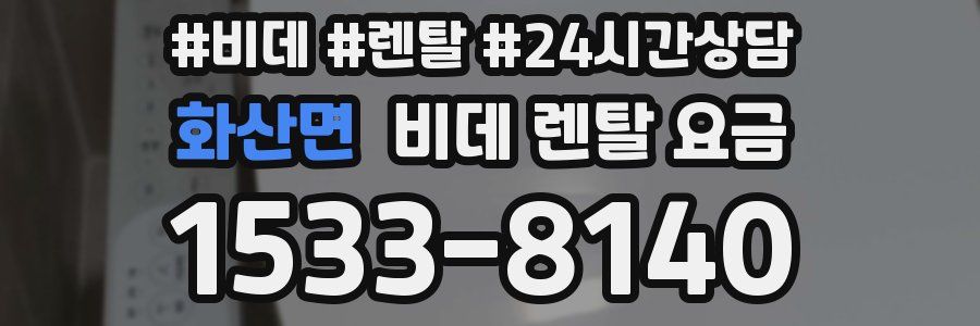 화산면 비데 렌탈 요금