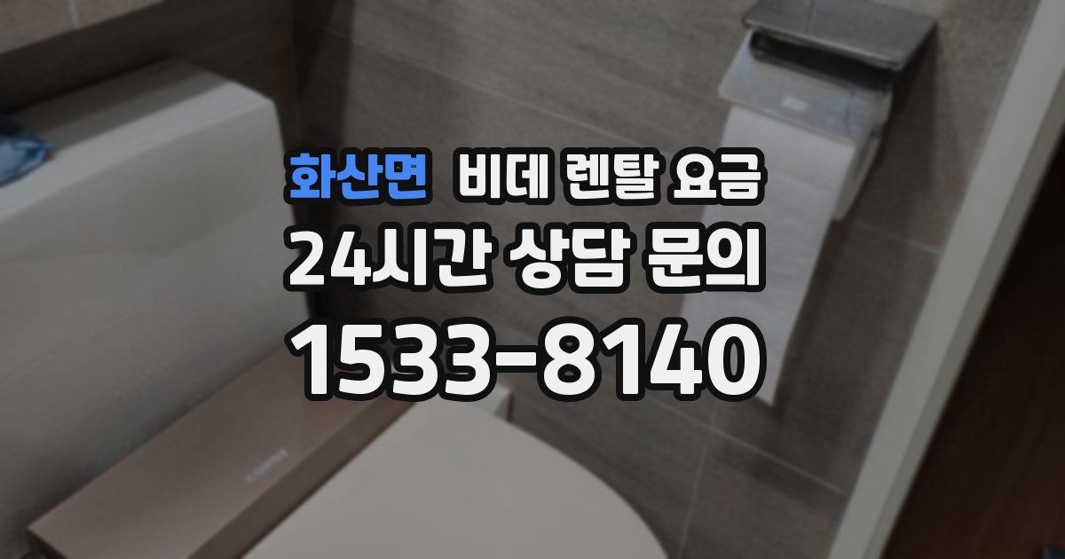 화산면 비데 렌탈 요금