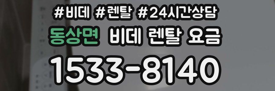 동상면 비데 렌탈 요금