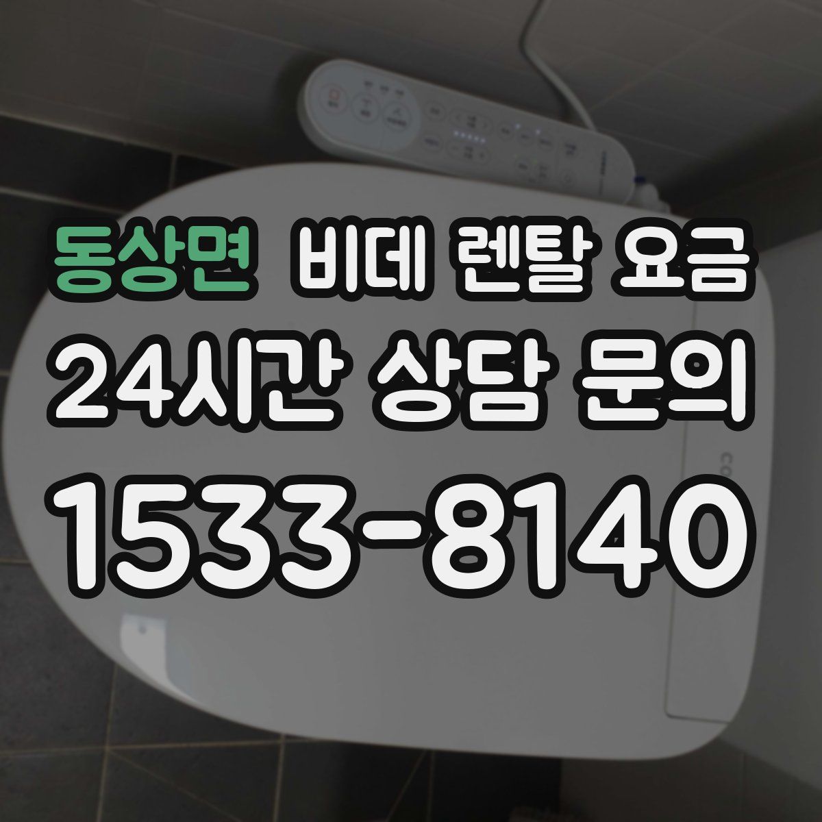 동상면 비데 렌탈 요금
