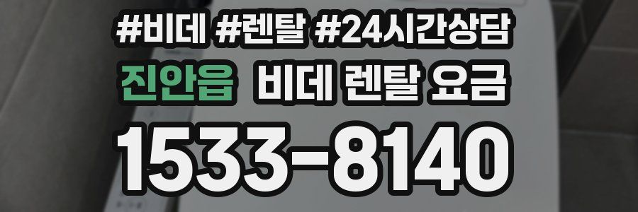 진안읍 비데 렌탈 요금