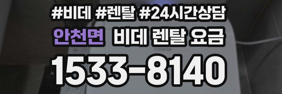 안천면 비데 렌탈 요금