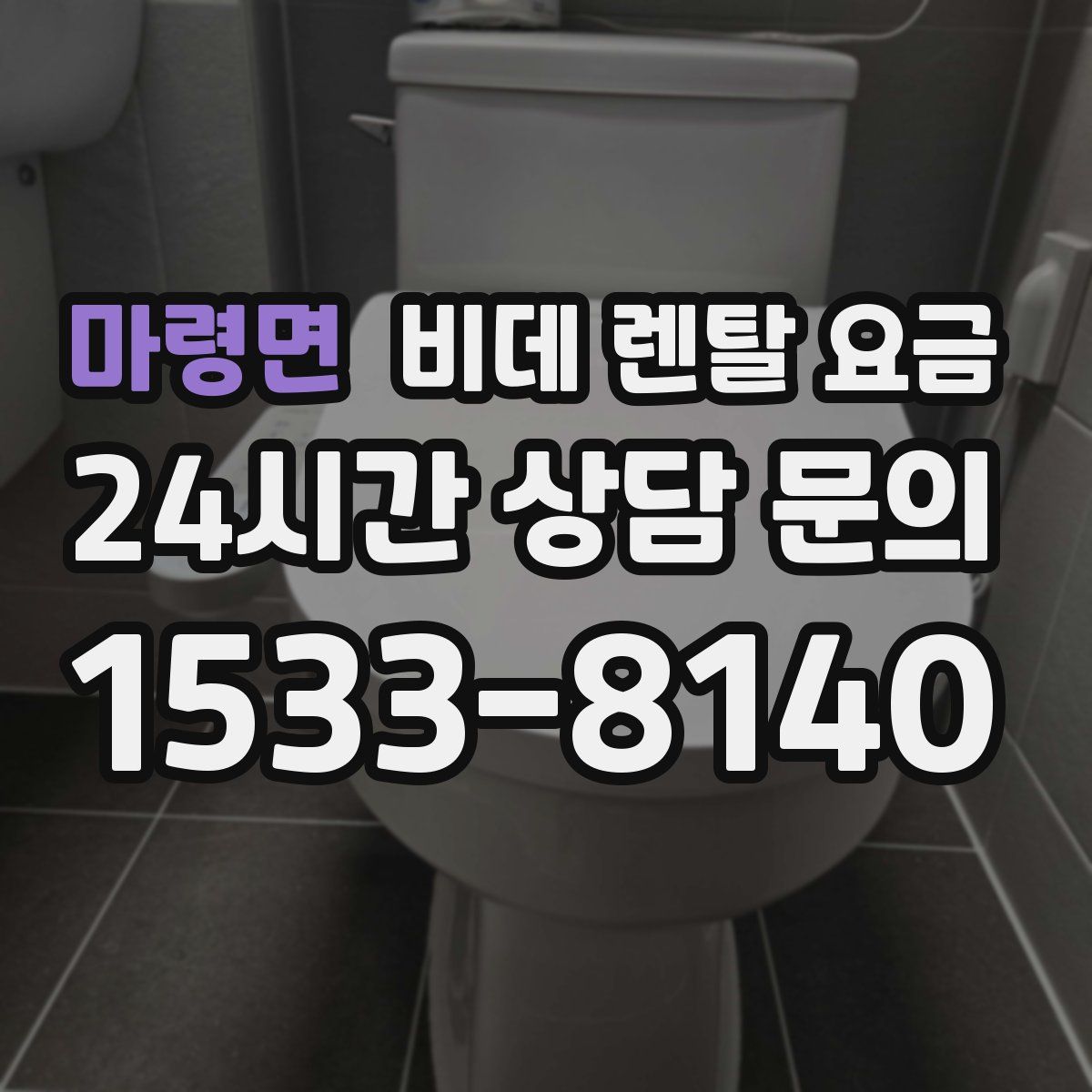 마령면 비데 렌탈 요금