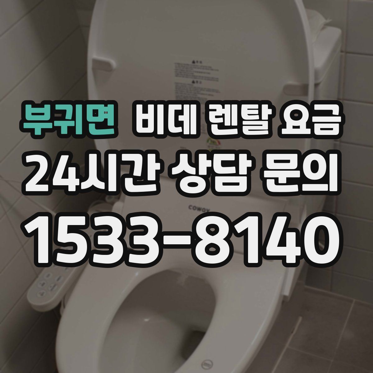 부귀면 비데 렌탈 요금