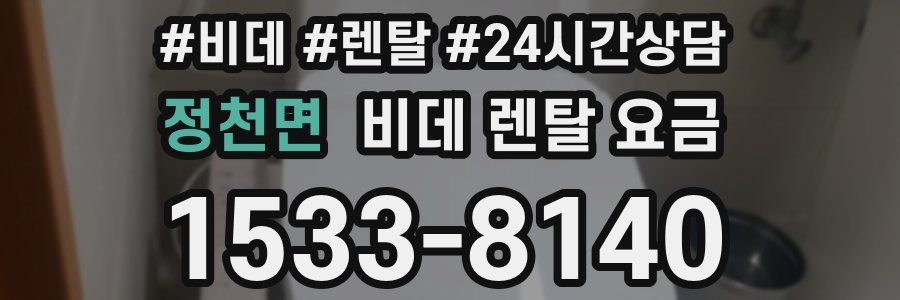정천면 비데 렌탈 요금