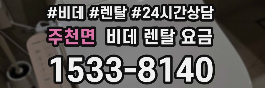 주천면 비데 렌탈 요금