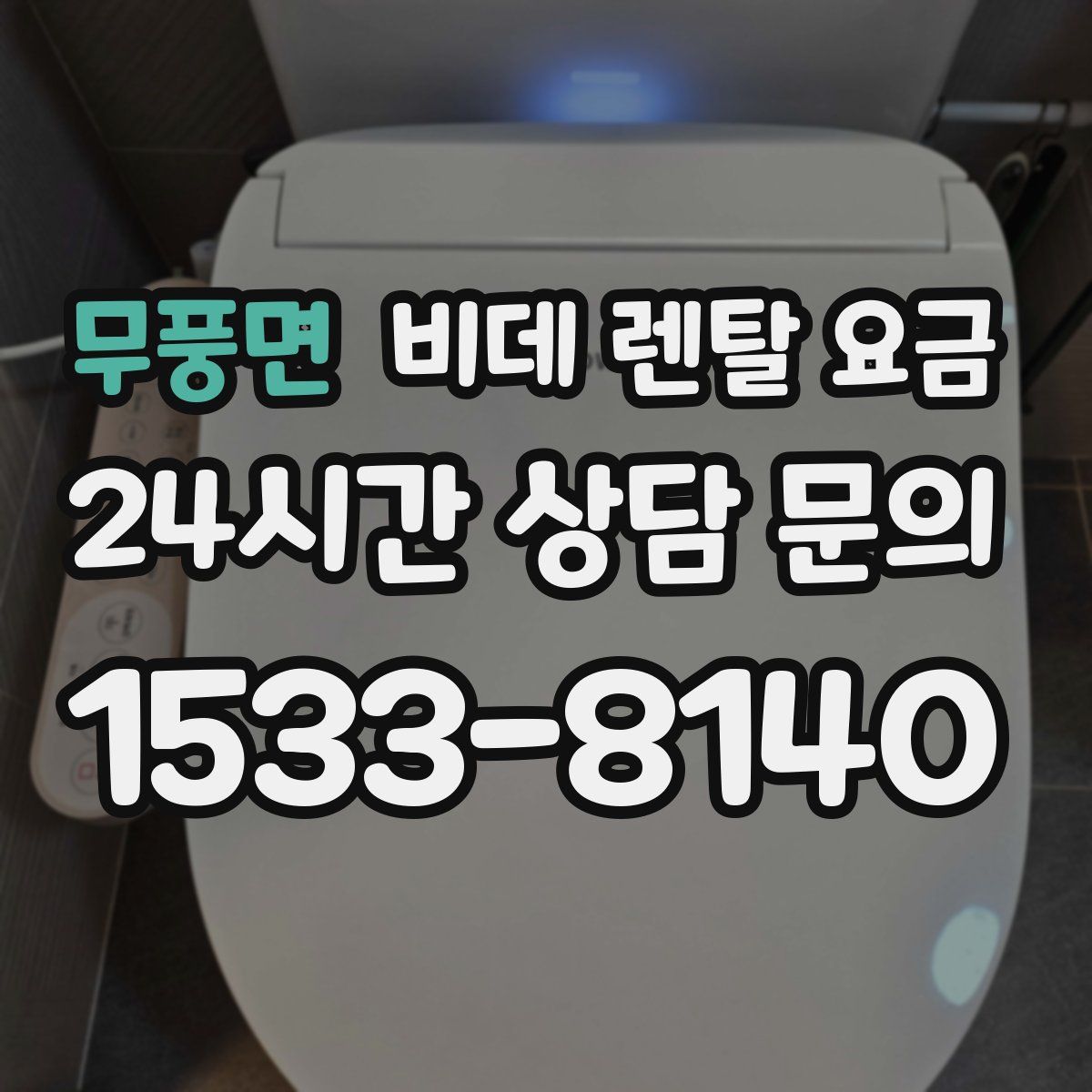 무풍면 비데 렌탈 요금