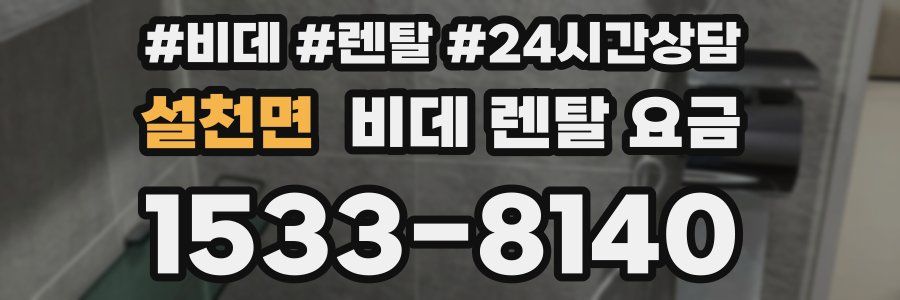 설천면 비데 렌탈 요금