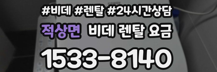 적상면 비데 렌탈 요금