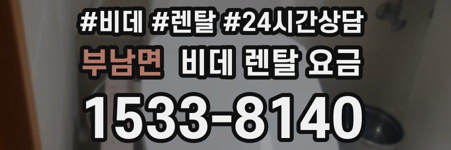 부남면 비데 렌탈 요금