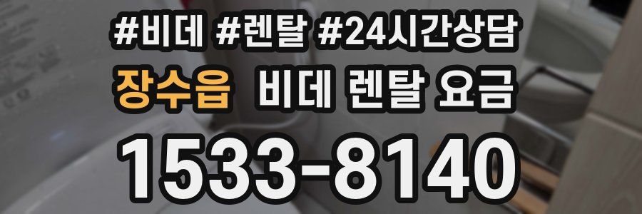 장수읍 비데 렌탈 요금
