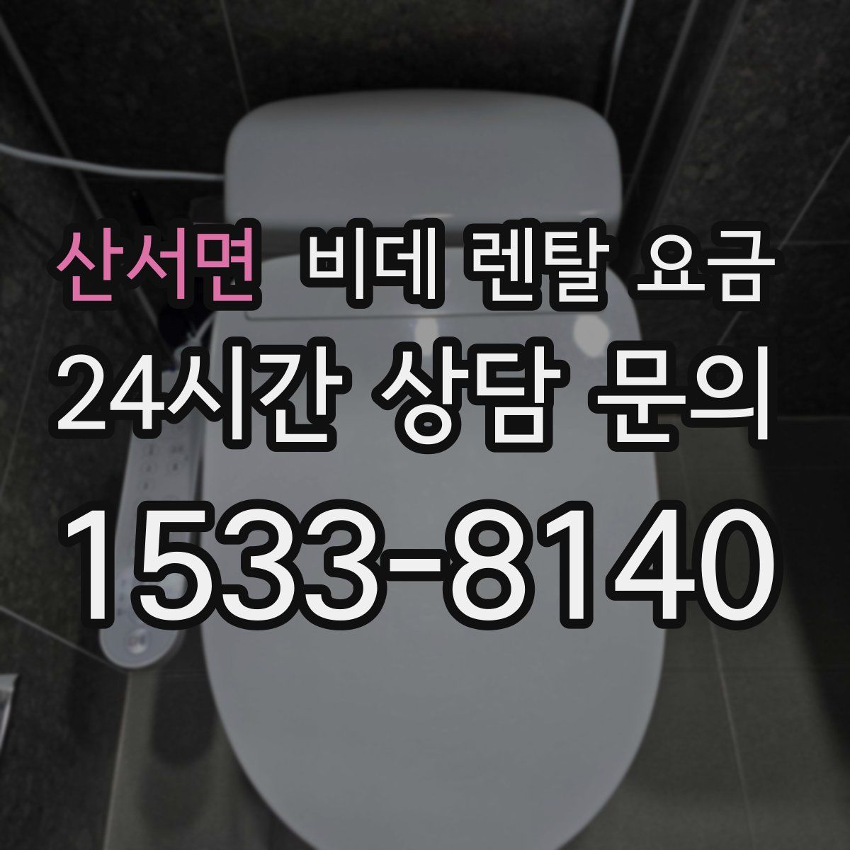 산서면 비데 렌탈 요금