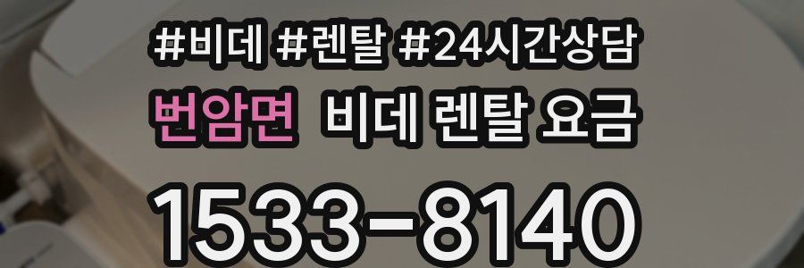 번암면 비데 렌탈 요금