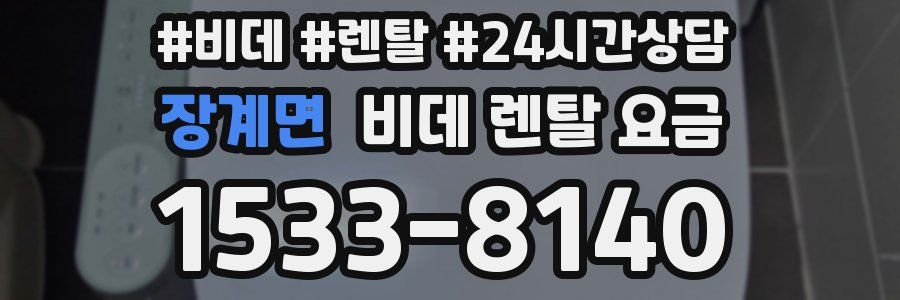 장계면 비데 렌탈 요금