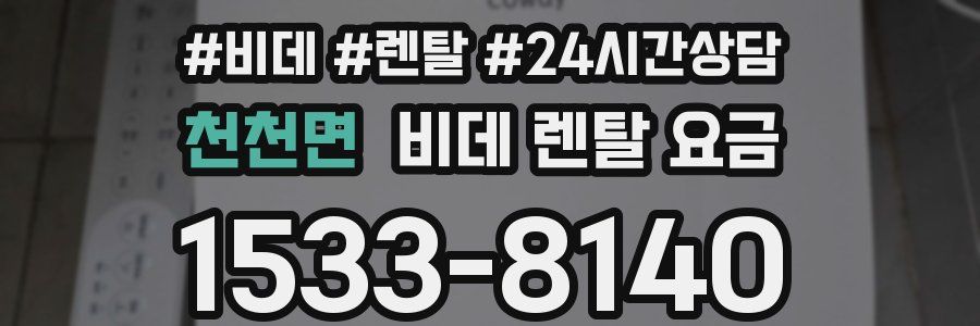 천천면 비데 렌탈 요금