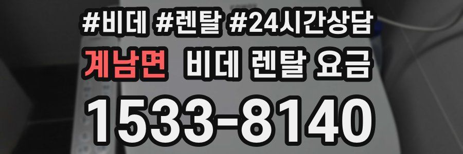 계남면 비데 렌탈 요금