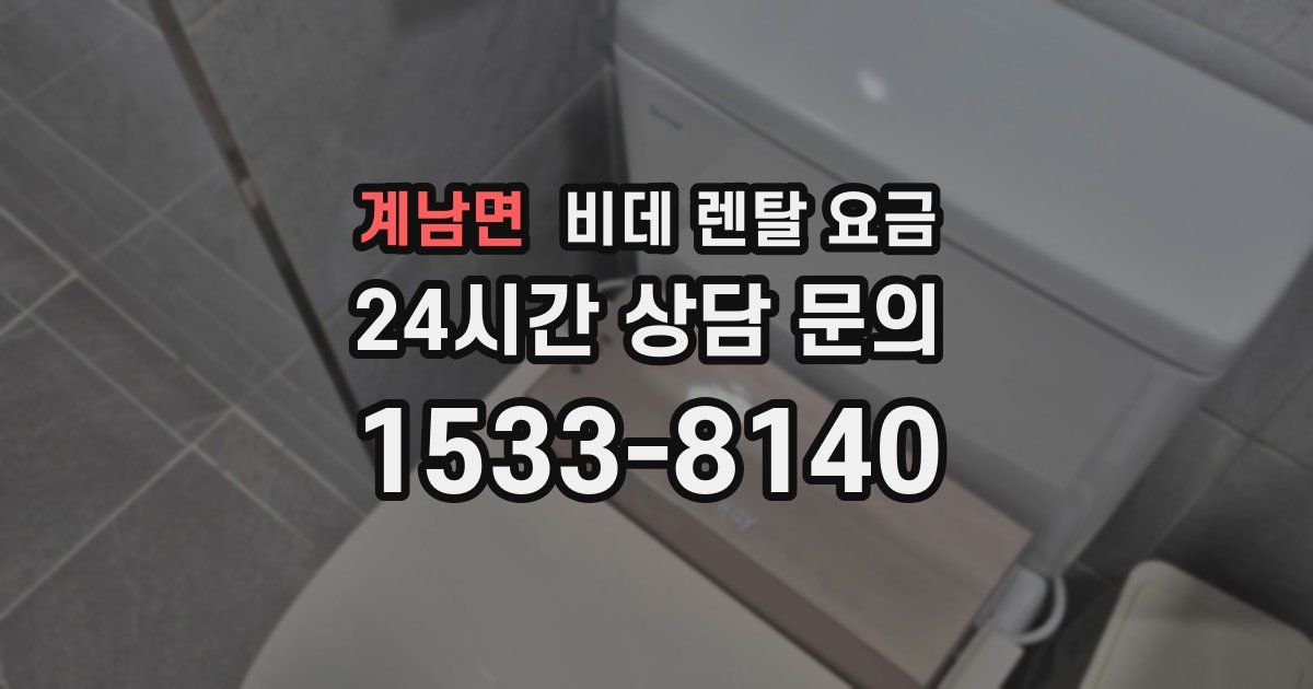 계남면 비데 렌탈 요금
