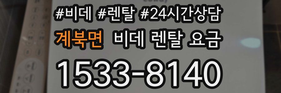 계북면 비데 렌탈 요금