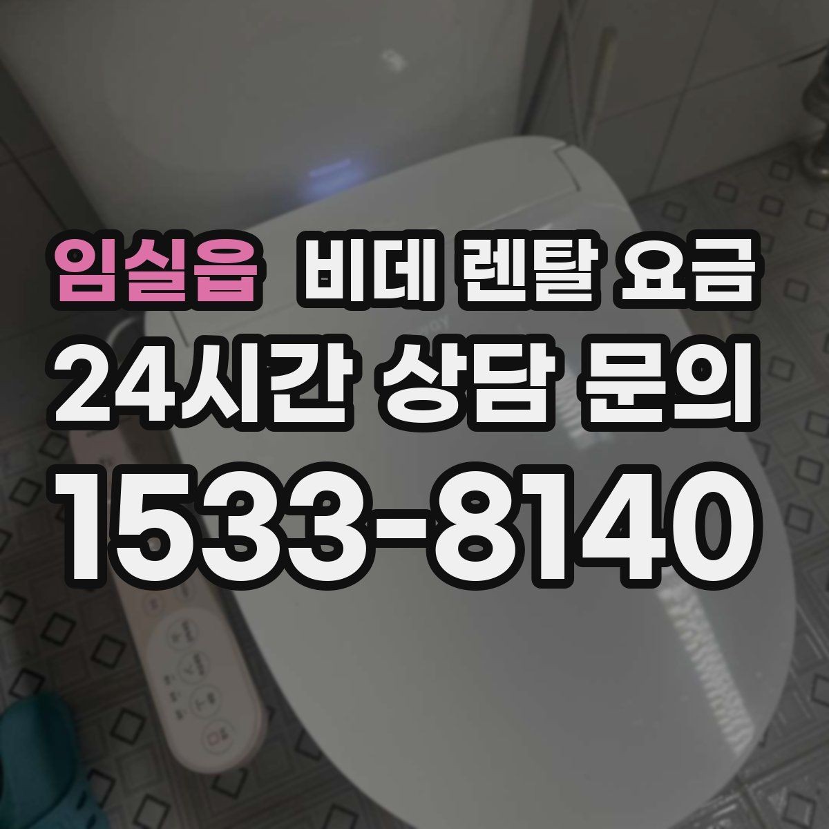 임실읍 비데 렌탈 요금 설치 후 A/S 범위를 꼼꼼히 보는 법
