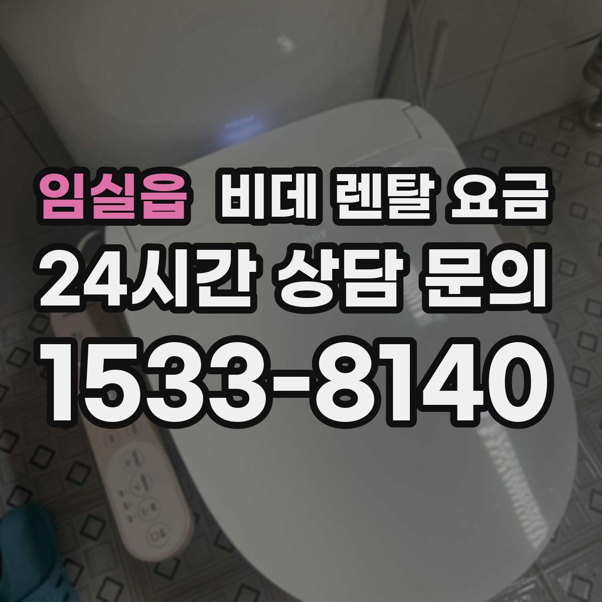 임실읍 비데 렌탈 요금
