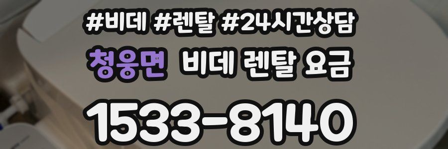 청웅면 비데 렌탈 요금